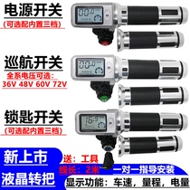 36V48V60VKH LCD rotary handle with cruise three-speed lithium tram accelerator generation driving speed instrument