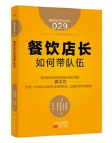 Service Details 029: How the restaurant manager takes the team to solve the problem of headaches in the restaurant Staff store teamwork Management management books genuine sales eloquence management