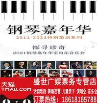 Discover the Wonders”2021 Piano Carnival Chamber Music Concert Performance Ticket Selection Offer