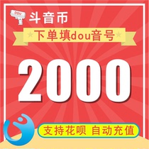 (Automatic recharge) Douyin Coin Rechating Douyin Super Value Shake Coin 2000 Douyin Coin Recharge Fill in Douyin Number