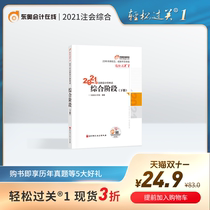 (Official spot) Dongao 2021 CPA comprehensive stage examination textbook counseling book easily passed 1 note meeting comprehensive stage tutoring textbook (Volume 2)