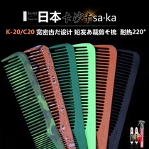 Japan Import SAKA Kashaka Carbon K20 Shaxuan Short Fat Cut Men Hair Oil Head Haircut Stylist Special Use Comb