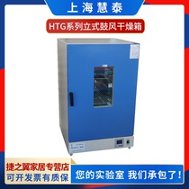 Shanghai Hui Tai HTG Series Standing Blast Drying Cabinet Electric Hot Blast Drying Cabinet 250 ° Drying Case Oven