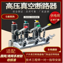 10KV outdoor high-pressure vacuum breaker ZW32-12G 630-20 electric manual watchdog post on switch