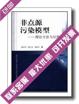 Non-point source pollution model theory method and application_Hao Fanghua Cheng Hongguang Yang Shengtian