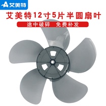  Emmett electric fan leaf 12 inch fan leaf 5 semicircular fan leaf FB3008 09 fan leaf accessories