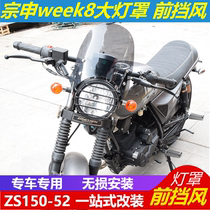 Suitable for Zongshen week8 retro motorcycle zs150-52 modified front windshield headlight protective cover