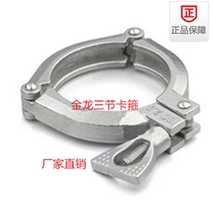 ISO304 stainless steel sanitary grade fine casting three-section hoop throat hoop hoop powerful pipe clamp pipe clamp golden dragon direct