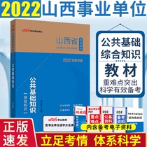 Gongji textbooks) Public institutions in 2022 Shanxi Province public basic knowledge comprehensive knowledge textbooks provincial direct Taiyuan Datong Jinzhong Yuncheng Linfen Yangquan Xinzhou Luliang Jincheng 20