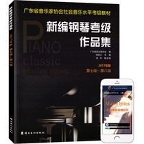 Guangdong Provinces new piano grade examination Collection 7-8 level with scanning code sound repertoire Guangdong Musicians Association social music level examination textbook five-line music score tutorial training course course