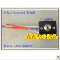 Medium Bao ZB-6100B Bottler Under heating Head 6100B Dress Booking Machine Heating Rod of the Treasure Dress Booking Machine Accessories
