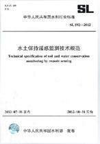 SL 592-2012 Technical Specification for Monitoring of Water and Soil Conservation