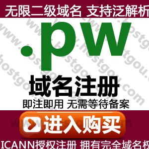 pw domain name registration supports pan-resolution unlimited second-level domain Palau first-level site group URL purchase application