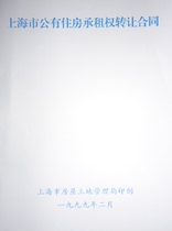 Shanghai public housing lease right transfer contract text contract 20 copies start to sell