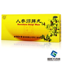 Beijing Tongrentang Ginseng Guipi Pills deficiency of qi and blood deficiency of qi and blood spleen and stomach insomnia Qi and nourishing blood