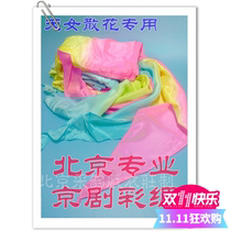 Beijing Caiyun professional color silk Full silk Tian Nu loose flower color silk Ding Xiaojun Dou Xiaoxuan with the same Peking Opera silk dance