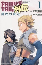 Japanese version◆Brand NEW◆FAIRY TAIL FAIRY TAIL Gaiden 1 Shino Xiangtai Comic