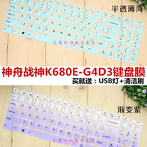 Shenzhou (HASEE) God of War K680E-G4D3 15 6 inch game laptop keyboard protection film