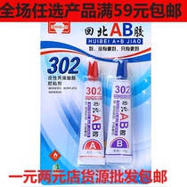 ab胶水 哥俩好 302 回北AB胶 强力胶改性丙烯酸酯胶 胶水粘鞋胶水