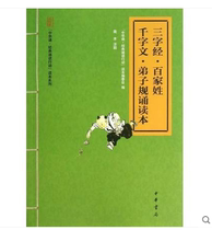 The three-character surnames qian zi wen rules reading book for children classical Enlightenment