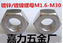 Nickel-plated white zinc screw nut hexagon nut M1 6M2M2 5M3M4M5M6M8M10M12