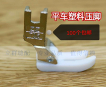 Sewing machine accessories T350 flat car sewing machine presser foot plastic thick bottom presser foot Teflon wisdom foot presser foot