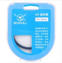 Seagull (SeaGull) UV 67mm lens protection guard