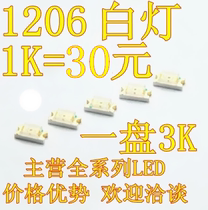 1206 white light white white light LED patch 3216 light-emitting diode SMD new white light 1K=30 yuan