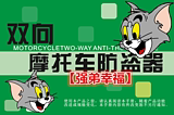 Motorcycle two-way anti-theft device special instructions and installation instructions
