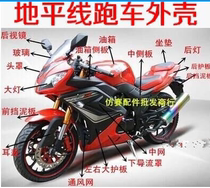 Horizon Shell full set R1 R2 sports car paint plastic parts whole car black parts motorcycle accessories color can be customized