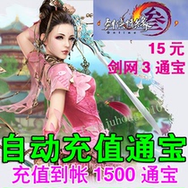 Jinshan card Sword network 3 Sword network three sword man love 3 Sword three 15 yuan 1500 Tongbao automatic recharge