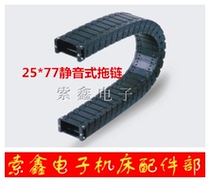 Hot supply 25*77 dust-free high-speed silent drag chain silent chain reinforced nylon material