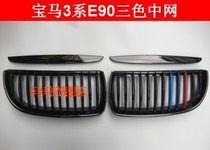 Applicable to BMW 3 system E90 318i 320i 325i modified grid tri-color grid intake