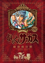 Day edition of the new BRAND NEW Puppet Circus 1-26 Unit Price for the Fujita and the Day Lang Comics Full Edition