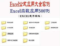 Excel function application 500 examples EXCEL function formula application Encyclopedia (spreadsheet version)