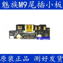 Meizu M9 tail plug small plate M9 USB data charging interface charging small board microphone HOME button small Board