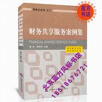 Financial sharing service Case Collection financial cloud series Chen Hu Chen Dongsheng compiled genuine spot