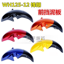 Wubengfeng long front mud tile WH125-12 front fender front mud tile front Water Board matching sheep field
