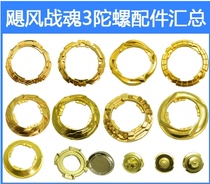 Hurricane Soul of War 3 Fission Gyro Jiuyao Star special alloy attack ring Tuo tip God of War ring pull bar accessories