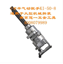 Taiwan Guanyi pneumatic wrench KI-50-8 1 inch and a half large wind wrench big wind cannon pneumatic tools