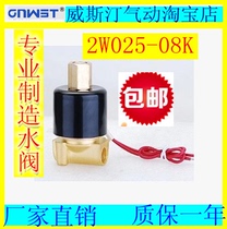 Westin normally open solenoid valve water valve valve 2 minutes 1 4 internal thread 2W025-08K stock supply