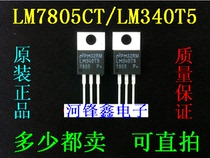 Original fit LM7805CT LM340T5 NS State half straight plug TO-220 three-end stabilized voltage can be shot straight