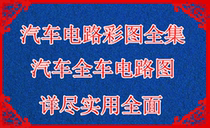 Car circuit diagram complete car maintenance information book car circuit diagram maintenance information manual collection