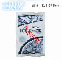 Medical surgery cold compress disposable instant quick cooling ice pack without freezing 100g 160g emergency analgesia