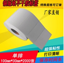 Copper self-adhesive 100 30 2000 bar code label printing sticker single row plus sticky 10 3 promotion