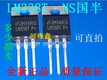 New LM338T NS country half straight plug TO-220 5A adjustable three-end voltage regulator tube can be shot straight
