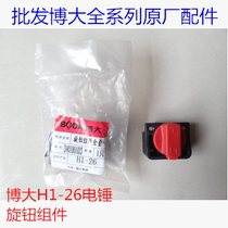 Bobig H1-26 original plant accessories Double use electric hammer transfer switch adjusting knob switching switch tool accessories
