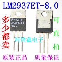 Original fit LM2937ET-8 0 NS country half 8V straight socket triodes TO-220 can be shot straight