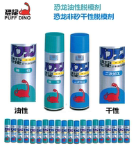 Dinosaur silicone PU resin spray dry oil release agent Silicone model release water cleaning agent