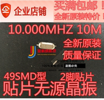 Jinkona) SMD passive Crystal 10 000MHZ 10MHz 10m 49SMD type 2-foot patch